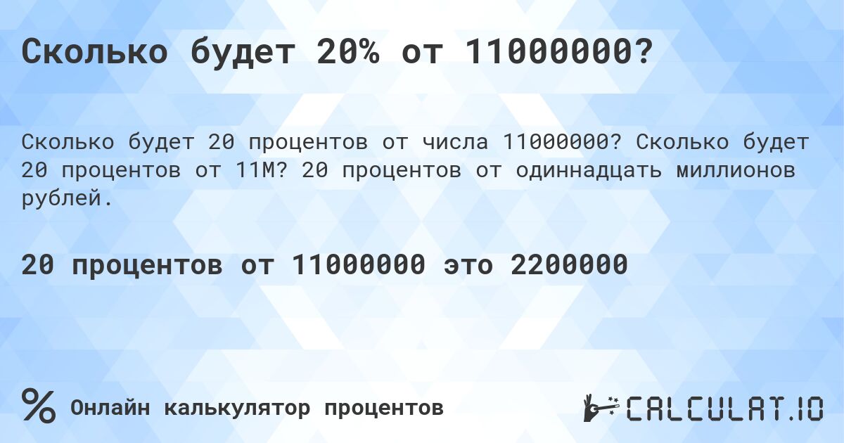 Сколько будет 20% от 11000000?. Сколько будет 20 процентов от 11M? 20 процентов от одиннадцать миллионов рублей.