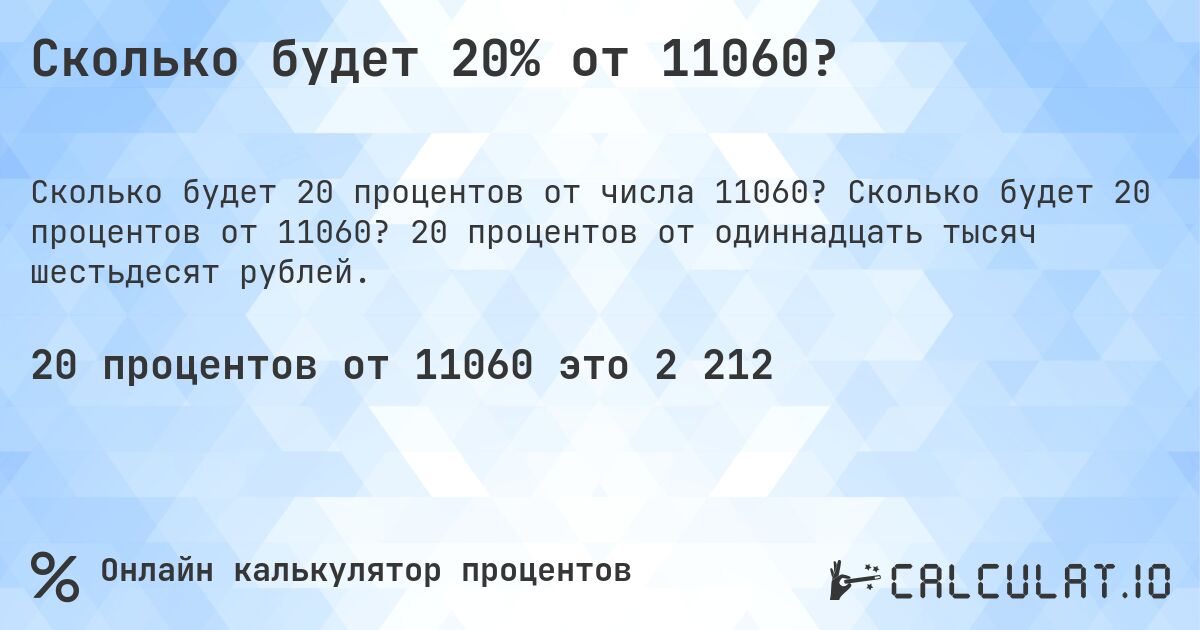 Сколько будет 20% от 11060?. Сколько будет 20 процентов от 11060? 20 процентов от одиннадцать тысяч шестьдесят рублей.
