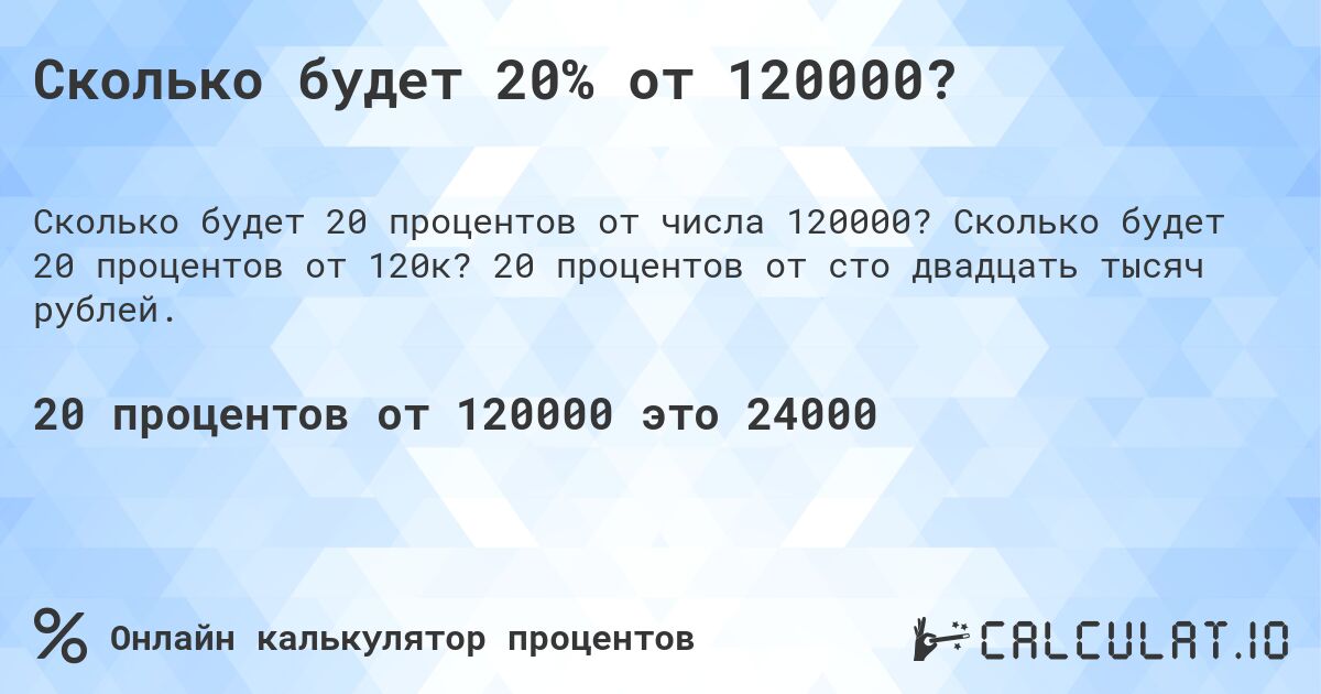 Сколько будет 20% от 120000?. Сколько будет 20 процентов от 120к? 20 процентов от сто двадцать тысяч рублей.