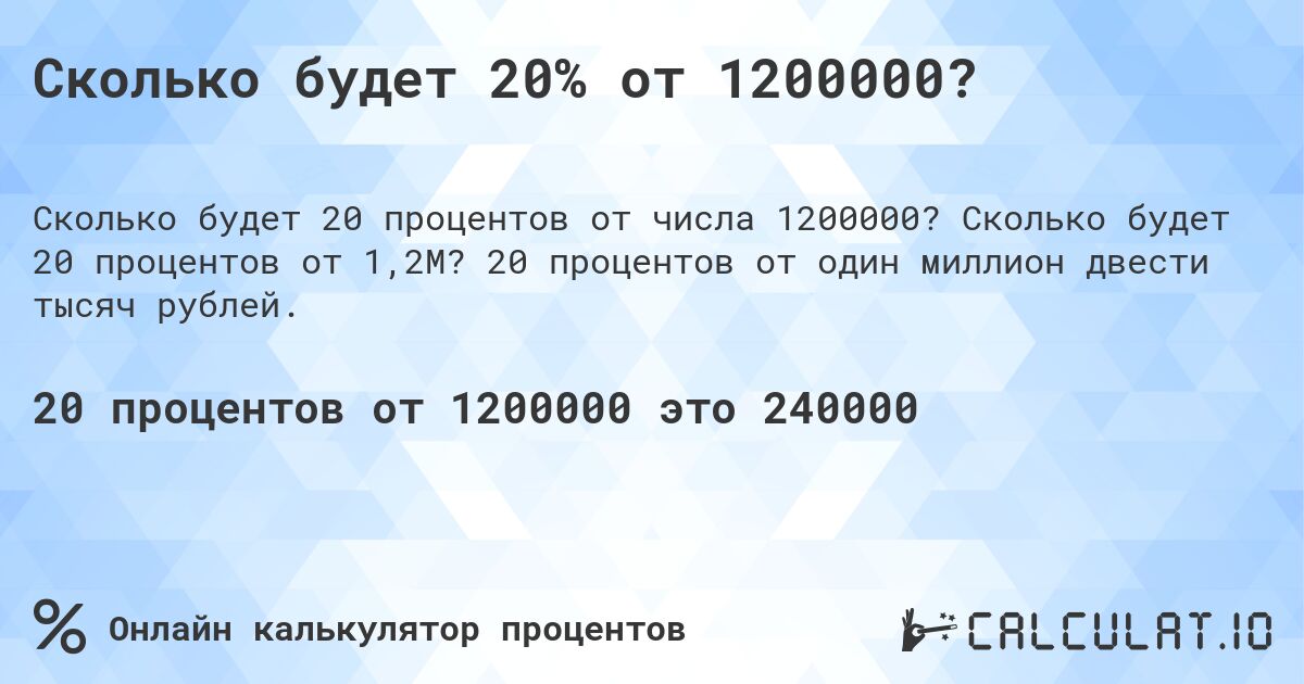 Сколько будет 20% от 1200000?. Сколько будет 20 процентов от 1,2M? 20 процентов от один миллион двести тысяч рублей.