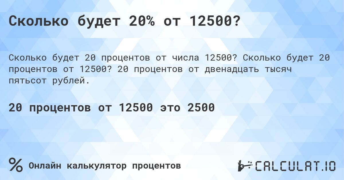 Сколько будет 20% от 12500?. Сколько будет 20 процентов от 12500? 20 процентов от двенадцать тысяч пятьсот рублей.