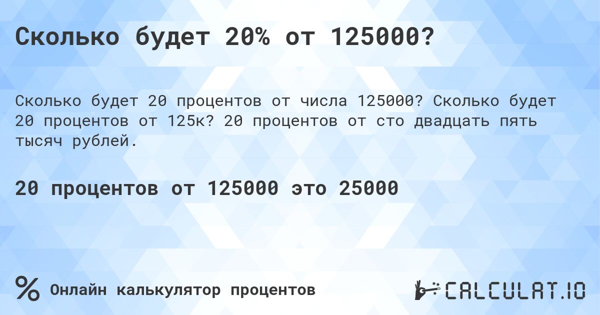 Сколько будет 20% от 125000?. Сколько будет 20 процентов от 125к? 20 процентов от сто двадцать пять тысяч рублей.