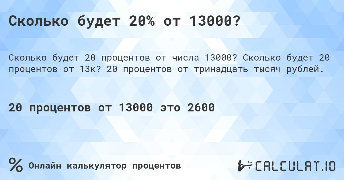 Сколько будет 20% от 13000?. Сколько будет 20 процентов от 13к? 20 процентов от тринадцать тысяч рублей.