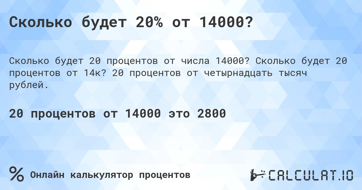 Сколько будет 20% от 14000?. Сколько будет 20 процентов от 14к? 20 процентов от четырнадцать тысяч рублей.