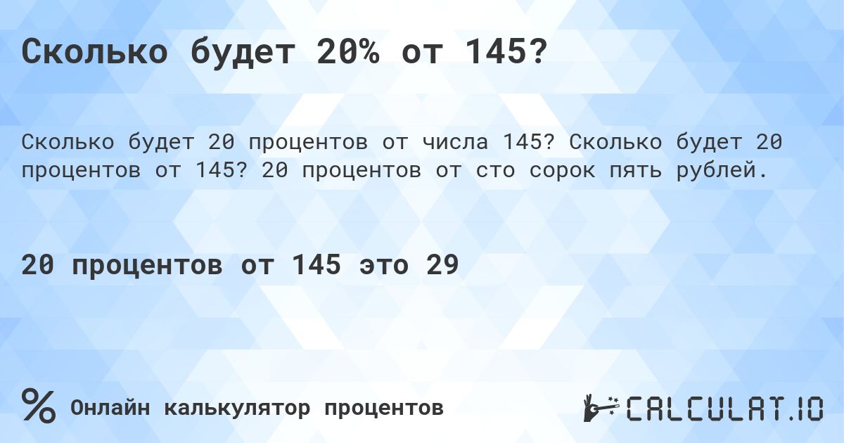 Сколько будет 20% от 145?. Сколько будет 20 процентов от 145? 20 процентов от сто сорок пять рублей.