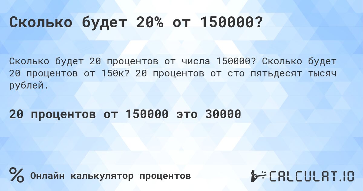 Сколько будет 20% от 150000?. Сколько будет 20 процентов от 150к? 20 процентов от сто пятьдесят тысяч рублей.