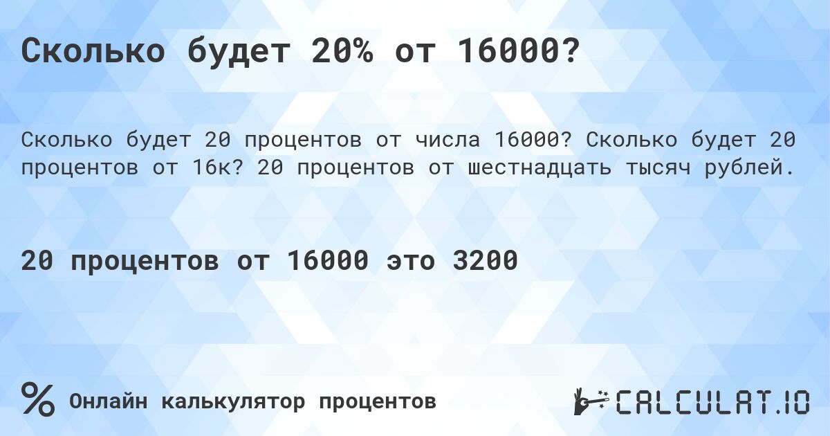 Сколько будет 20% от 16000?. Сколько будет 20 процентов от 16к? 20 процентов от шестнадцать тысяч рублей.