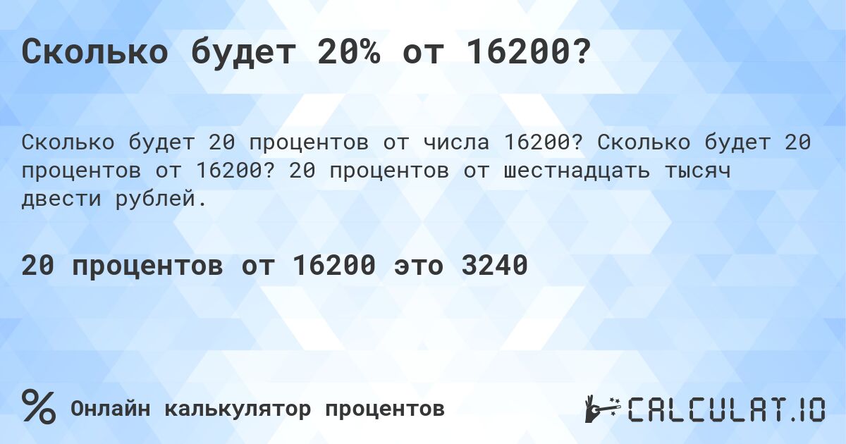 Сколько будет 20% от 16200?. Сколько будет 20 процентов от 16200? 20 процентов от шестнадцать тысяч двести рублей.