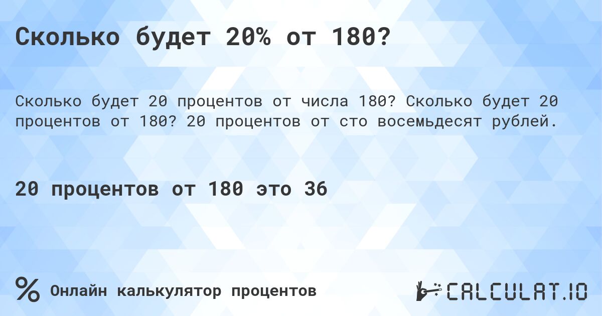 Сколько будет 20% от 180?. Сколько будет 20 процентов от 180? 20 процентов от сто восемьдесят рублей.