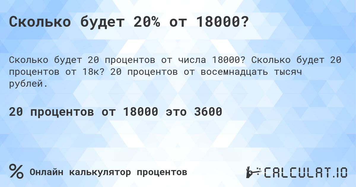 Сколько будет 20% от 18000?. Сколько будет 20 процентов от 18к? 20 процентов от восемнадцать тысяч рублей.