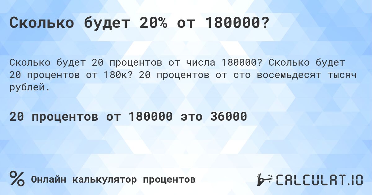 Сколько будет 20% от 180000?. Сколько будет 20 процентов от 180к? 20 процентов от сто восемьдесят тысяч рублей.