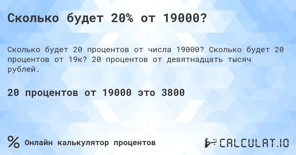 Сколько будет 20% от 19000?. Сколько будет 20 процентов от 19к? 20 процентов от девятнадцать тысяч рублей.