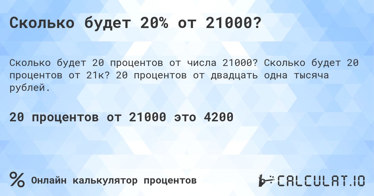 Сколько будет 20% от 21000?. Сколько будет 20 процентов от 21к? 20 процентов от двадцать одна тысяча рублей.