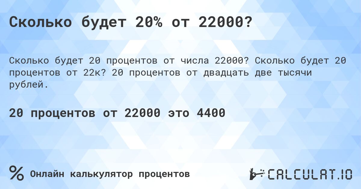 Сколько будет 20% от 22000?. Сколько будет 20 процентов от 22к? 20 процентов от двадцать две тысячи рублей.