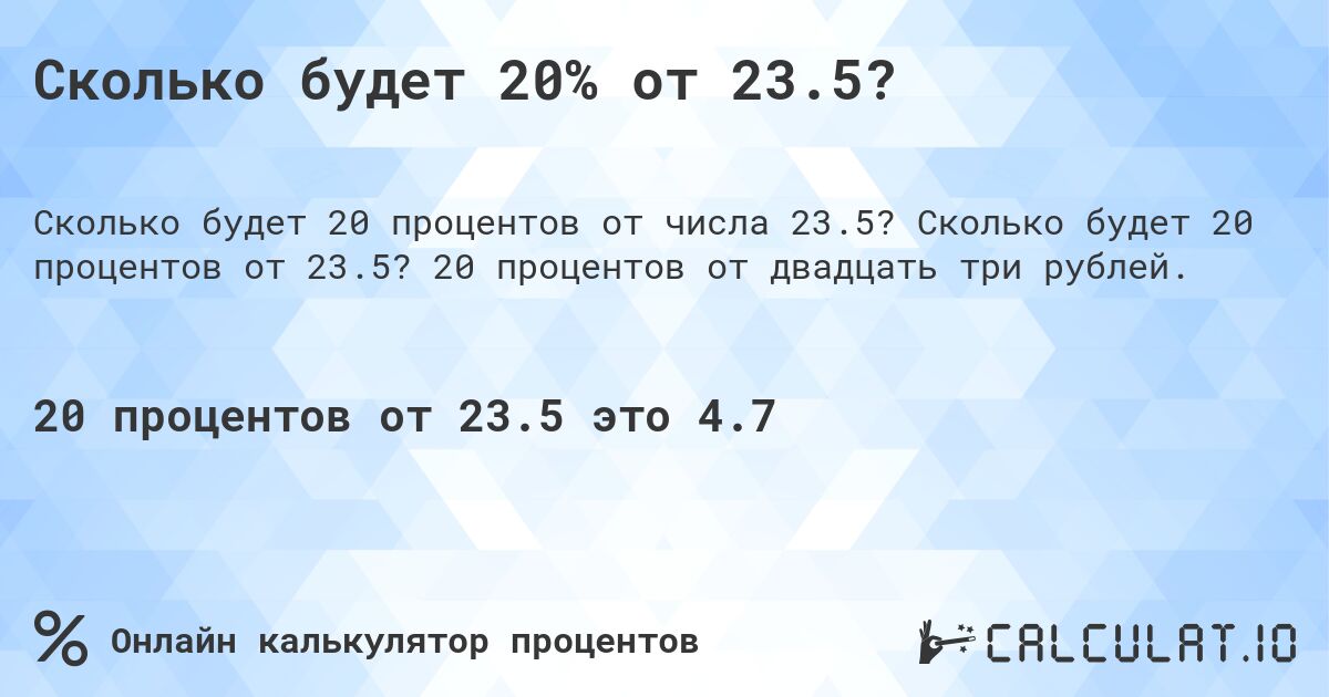 Сколько будет 20% от 23.5?. Сколько будет 20 процентов от 23.5? 20 процентов от двадцать три рублей.