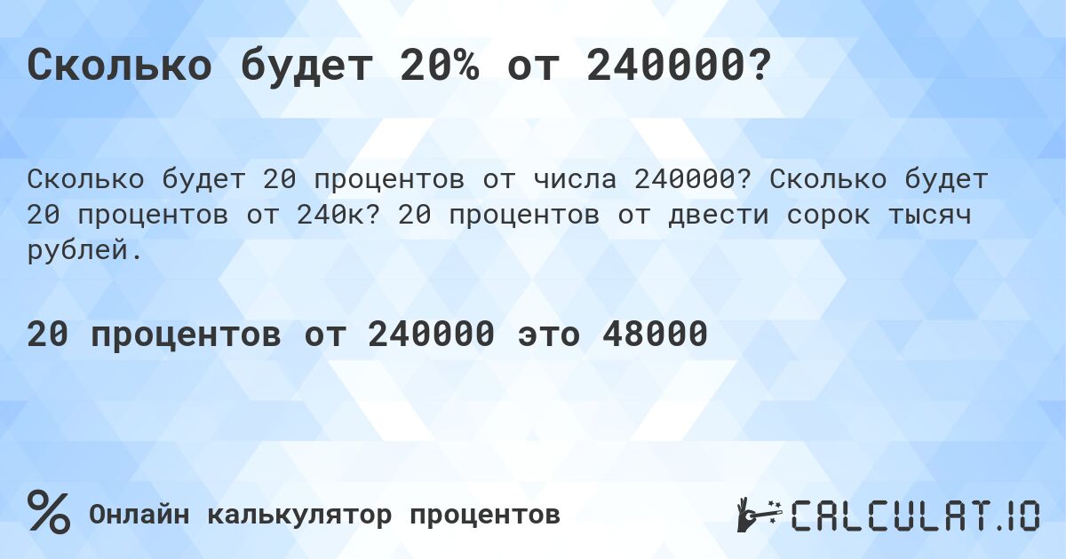 Сколько будет 20% от 240000?. Сколько будет 20 процентов от 240к? 20 процентов от двести сорок тысяч рублей.