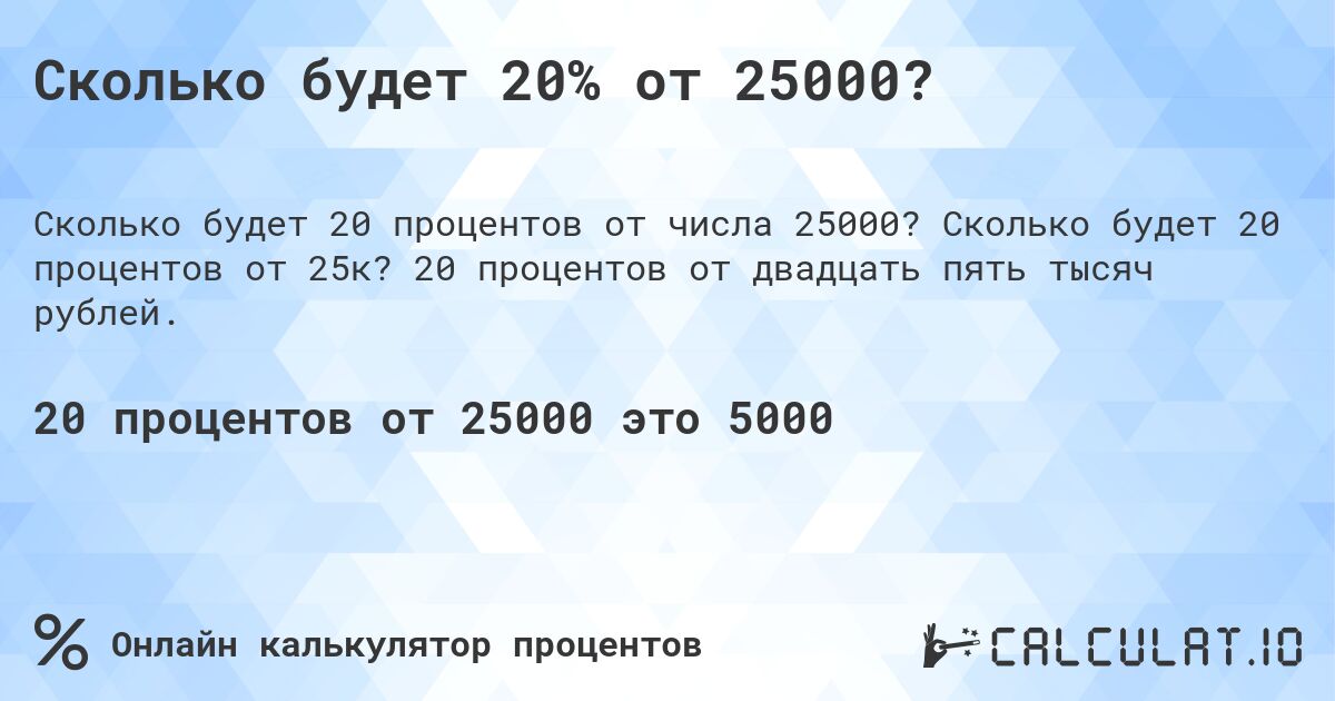 Сколько будет 20% от 25000?. Сколько будет 20 процентов от 25к? 20 процентов от двадцать пять тысяч рублей.
