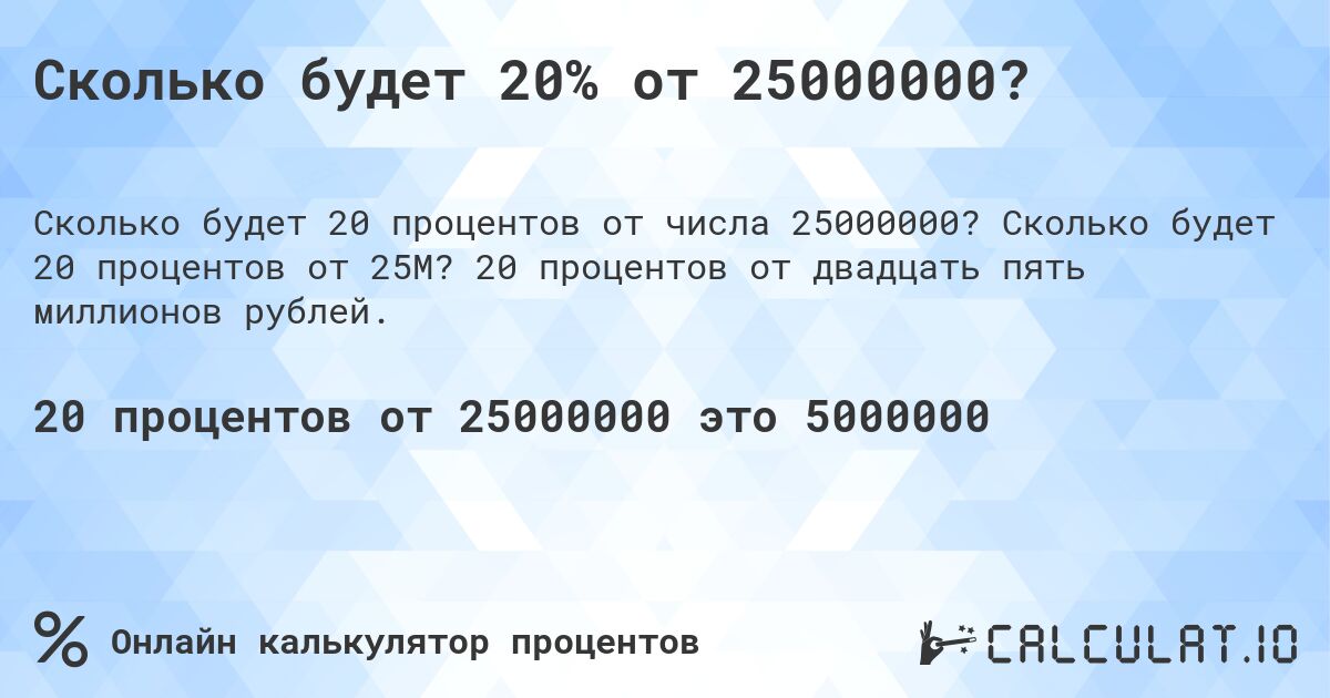 Сколько будет 20% от 25000000?. Сколько будет 20 процентов от 25M? 20 процентов от двадцать пять миллионов рублей.