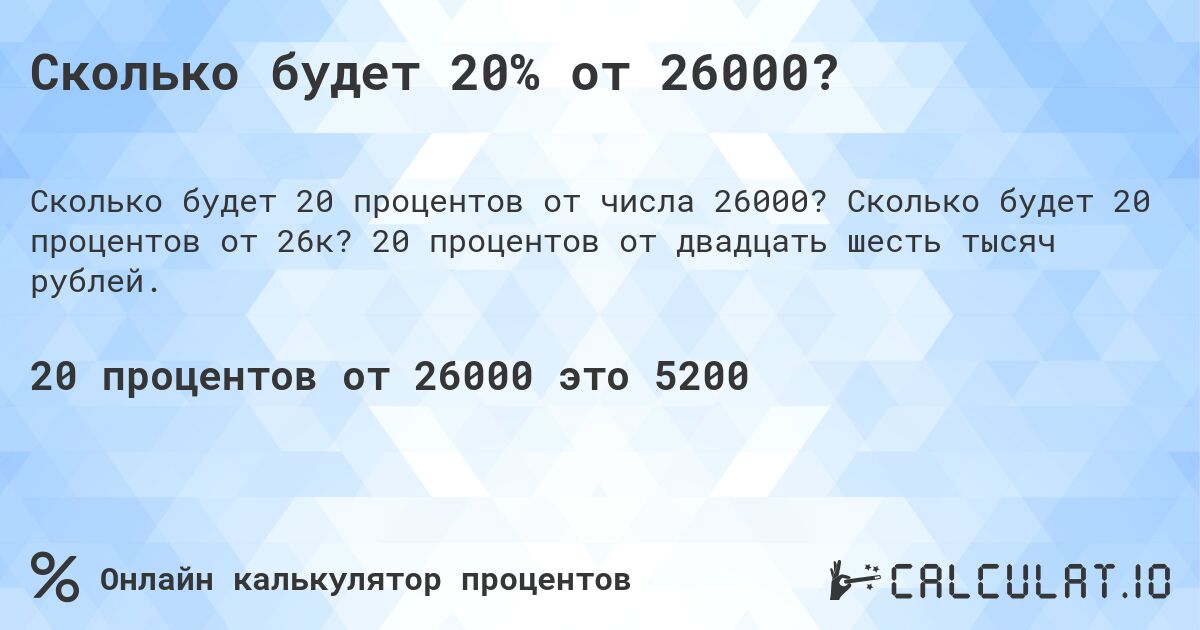 Сколько будет 20% от 26000?. Сколько будет 20 процентов от 26к? 20 процентов от двадцать шесть тысяч рублей.