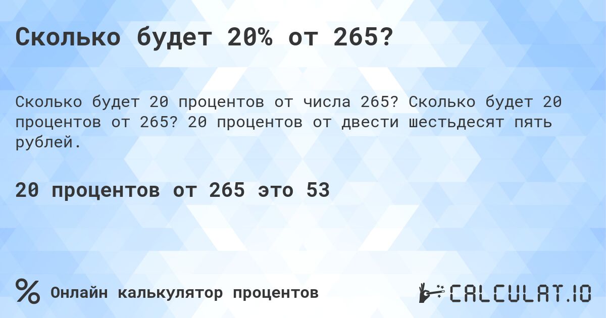 Сколько будет 20% от 265?. Сколько будет 20 процентов от 265? 20 процентов от двести шестьдесят пять рублей.
