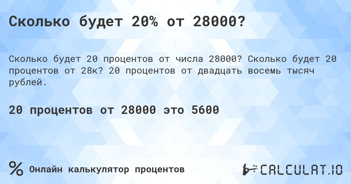 Сколько будет 20% от 28000?. Сколько будет 20 процентов от 28к? 20 процентов от двадцать восемь тысяч рублей.