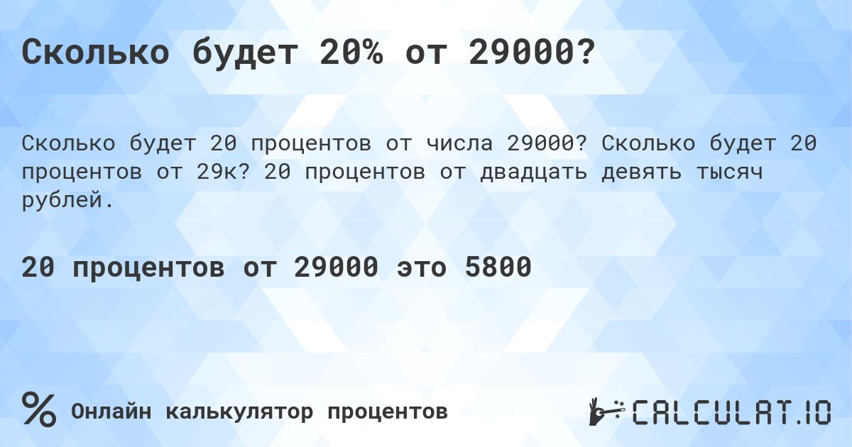 Сколько будет 20% от 29000?. Сколько будет 20 процентов от 29к? 20 процентов от двадцать девять тысяч рублей.