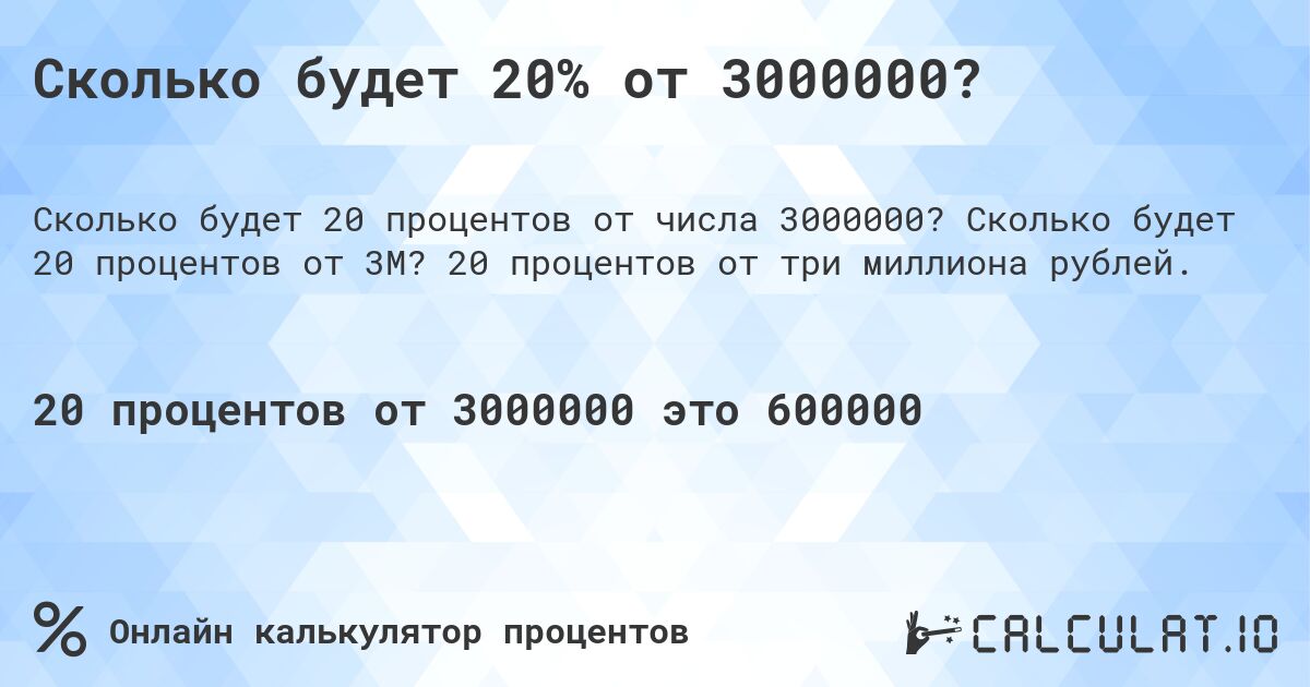 Сколько будет 20% от 3000000?. Сколько будет 20 процентов от 3M? 20 процентов от три миллиона рублей.
