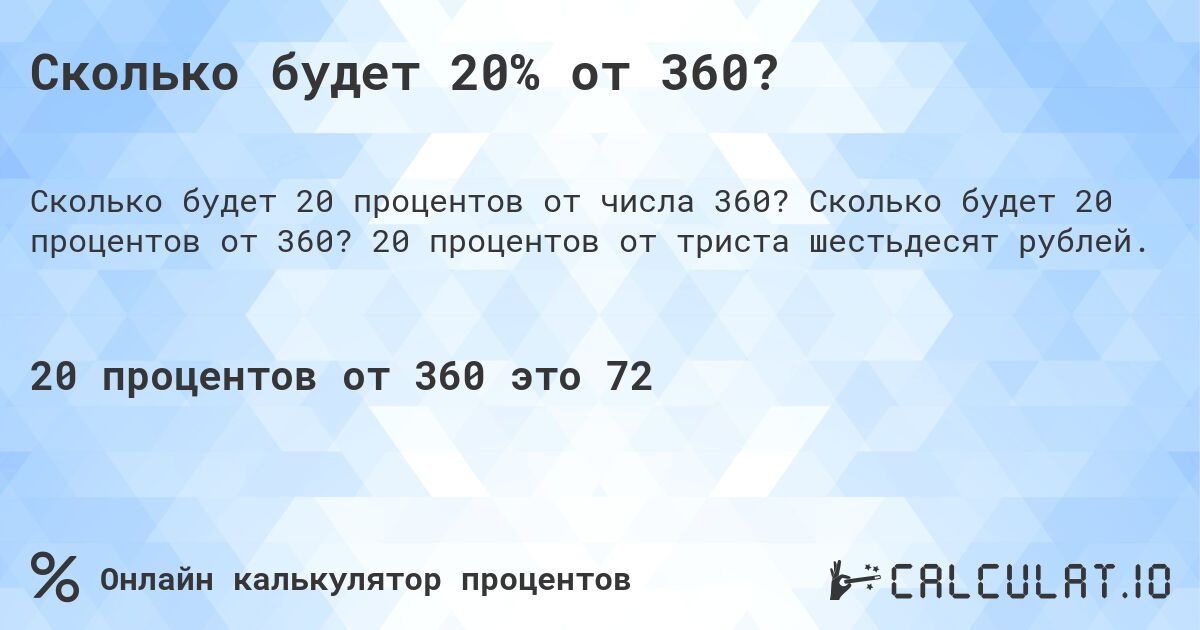 Сколько будет 20% от 360?. Сколько будет 20 процентов от 360? 20 процентов от триста шестьдесят рублей.