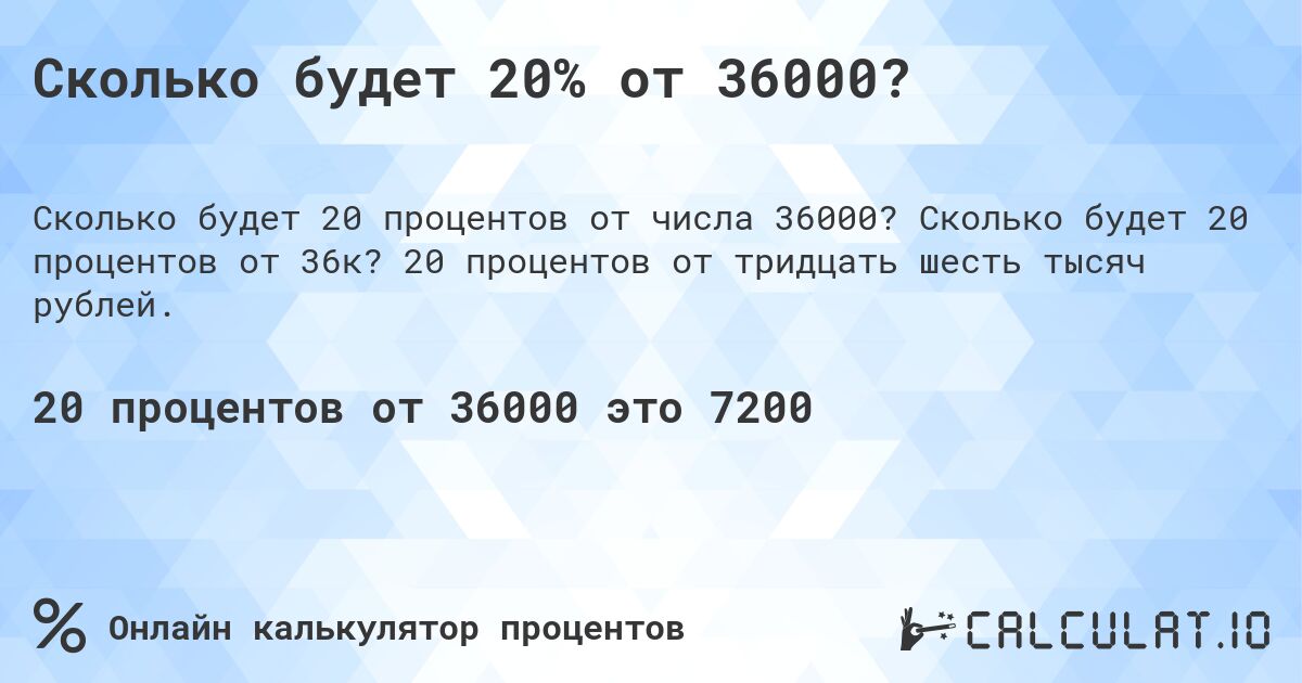 Сколько будет 20% от 36000?. Сколько будет 20 процентов от 36к? 20 процентов от тридцать шесть тысяч рублей.