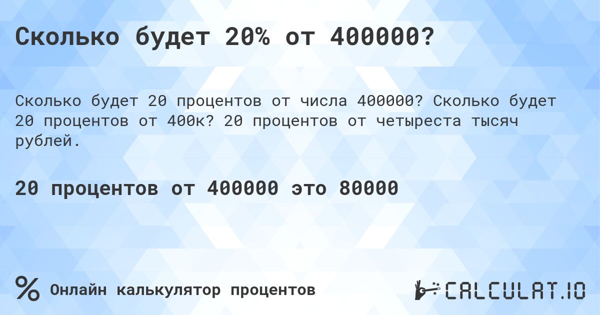 Сколько будет 20% от 400000?. Сколько будет 20 процентов от 400к? 20 процентов от четыреста тысяч рублей.