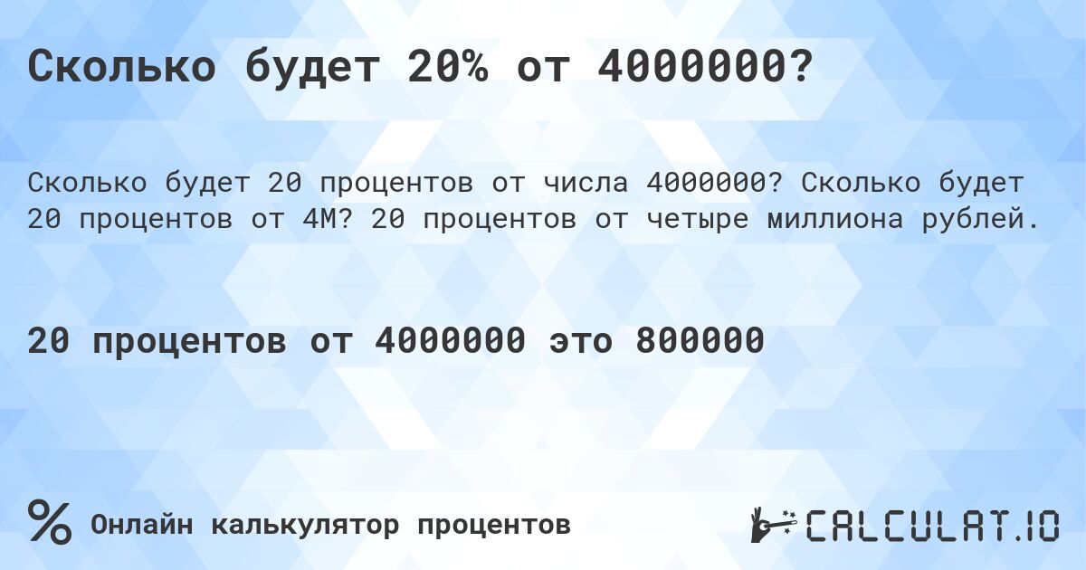 Сколько будет 20% от 4000000?. Сколько будет 20 процентов от 4M? 20 процентов от четыре миллиона рублей.