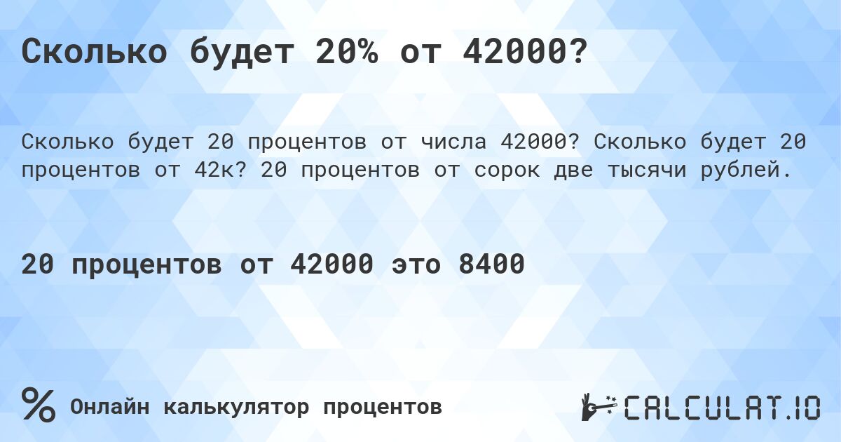 Сколько будет 20% от 42000?. Сколько будет 20 процентов от 42к? 20 процентов от сорок две тысячи рублей.