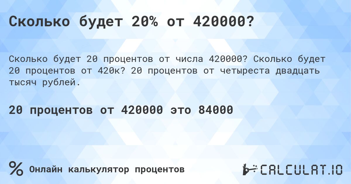 Сколько будет 20% от 420000?. Сколько будет 20 процентов от 420к? 20 процентов от четыреста двадцать тысяч рублей.