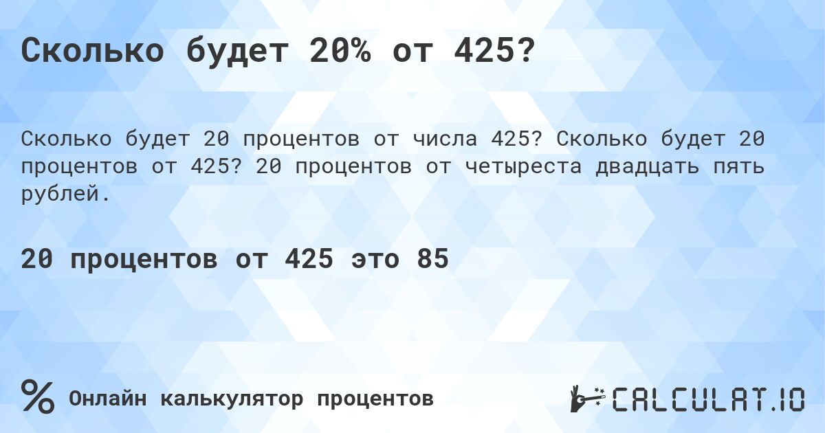 Сколько будет 20% от 425?. Сколько будет 20 процентов от 425? 20 процентов от четыреста двадцать пять рублей.