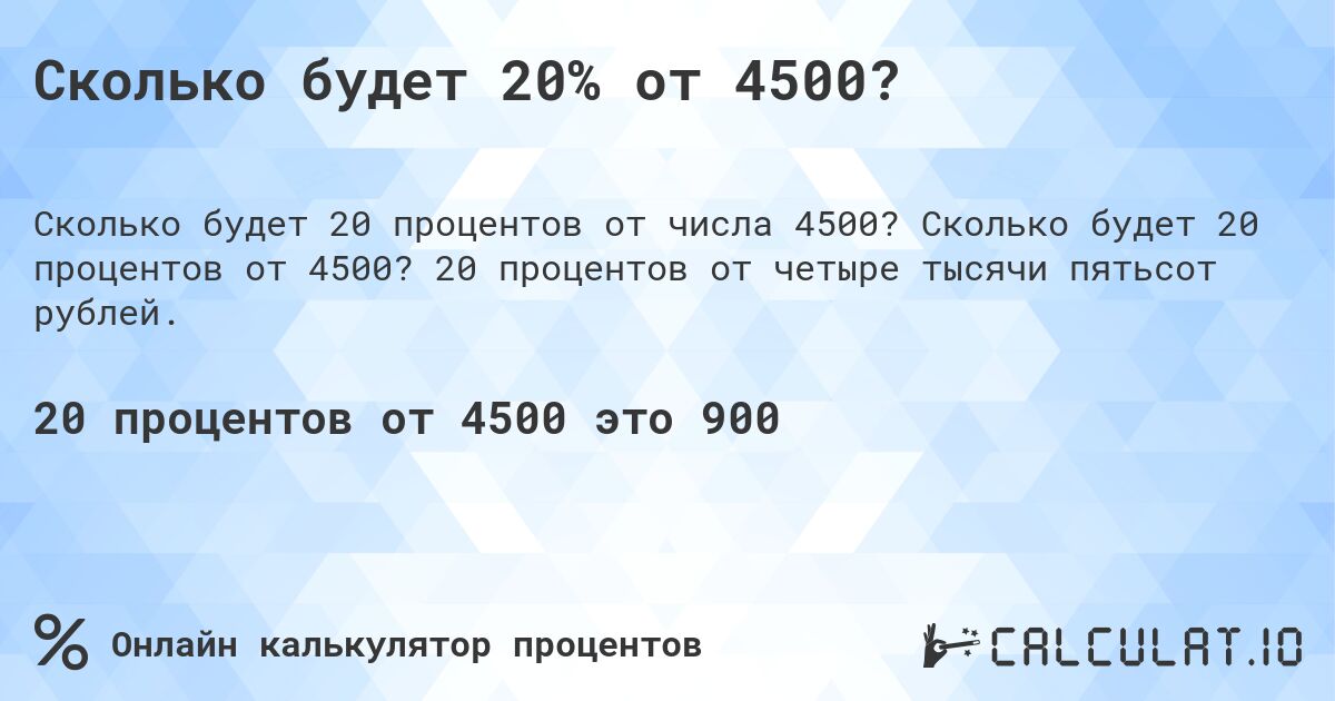 Сколько будет 20% от 4500?. Сколько будет 20 процентов от 4500? 20 процентов от четыре тысячи пятьсот рублей.