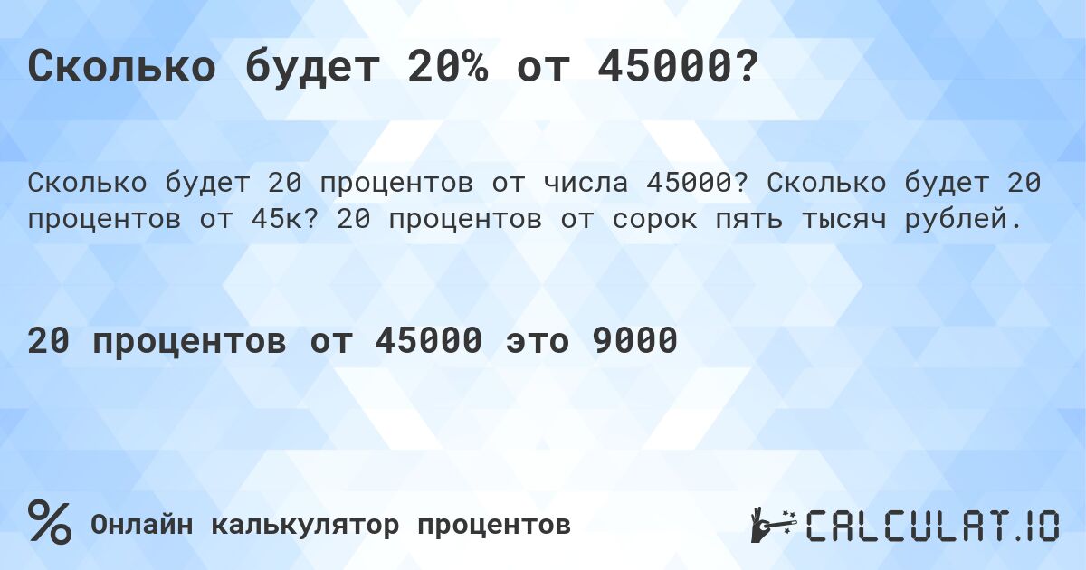 Сколько будет 20% от 45000?. Сколько будет 20 процентов от 45к? 20 процентов от сорок пять тысяч рублей.