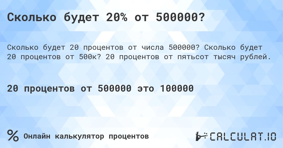 Сколько будет 20% от 500000?. Сколько будет 20 процентов от 500к? 20 процентов от пятьсот тысяч рублей.