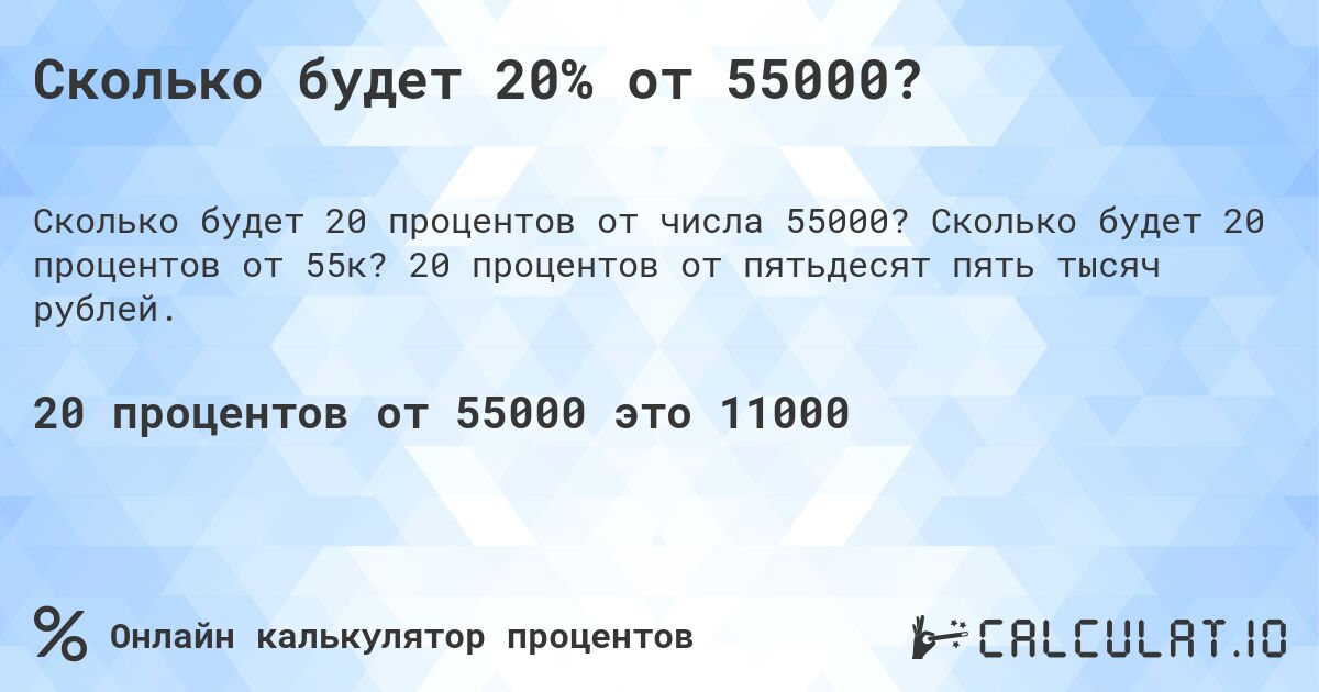 Сколько будет 20% от 55000?. Сколько будет 20 процентов от 55к? 20 процентов от пятьдесят пять тысяч рублей.