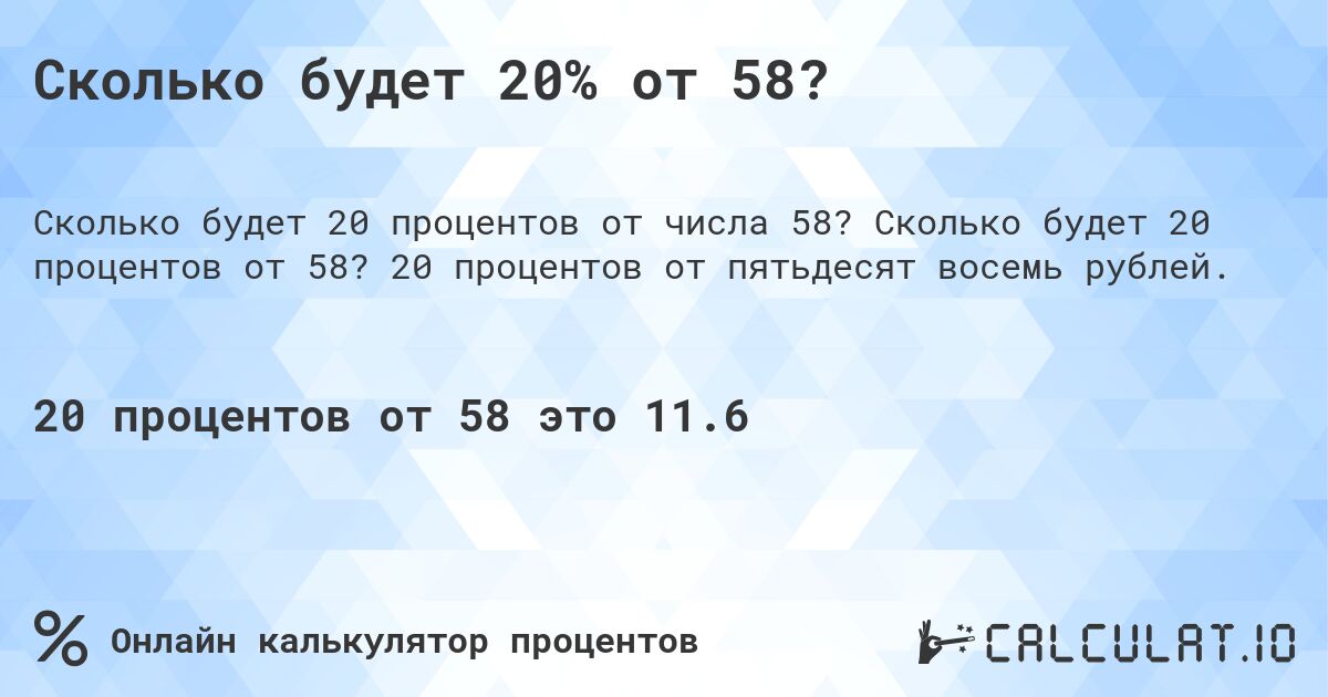Сколько будет 20% от 58?. Сколько будет 20 процентов от 58? 20 процентов от пятьдесят восемь рублей.