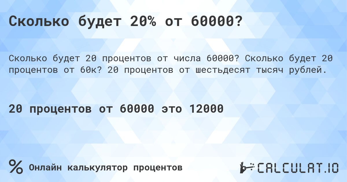 Сколько будет 20% от 60000?. Сколько будет 20 процентов от 60к? 20 процентов от шестьдесят тысяч рублей.