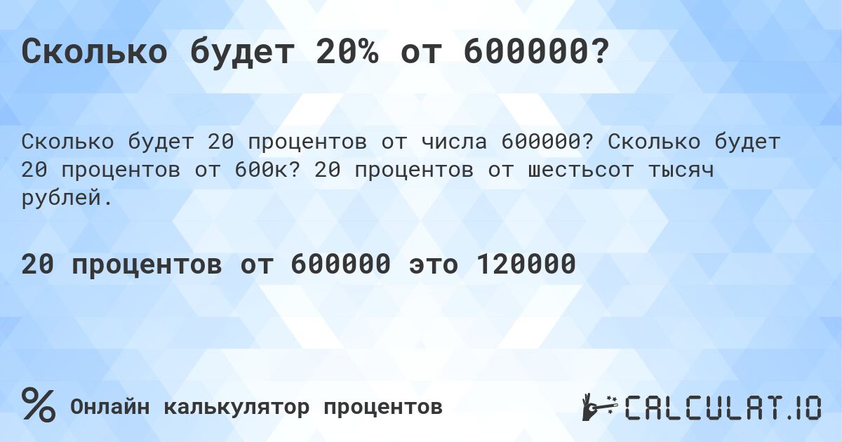 Сколько будет 20% от 600000?. Сколько будет 20 процентов от 600к? 20 процентов от шестьсот тысяч рублей.