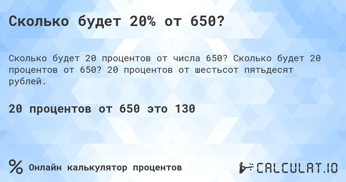 Сколько будет 20% от 650?. Сколько будет 20 процентов от 650? 20 процентов от шестьсот пятьдесят рублей.