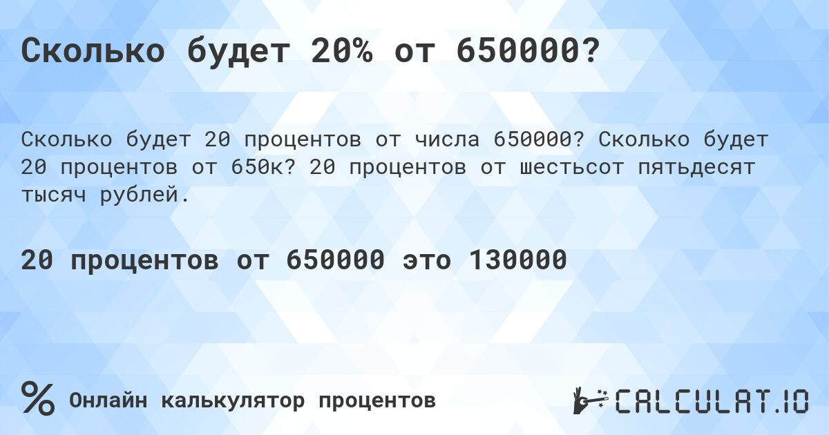 Сколько будет 20% от 650000?. Сколько будет 20 процентов от 650к? 20 процентов от шестьсот пятьдесят тысяч рублей.