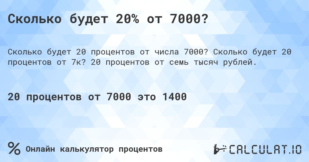 Сколько будет 20% от 7000?. Сколько будет 20 процентов от 7к? 20 процентов от семь тысяч рублей.