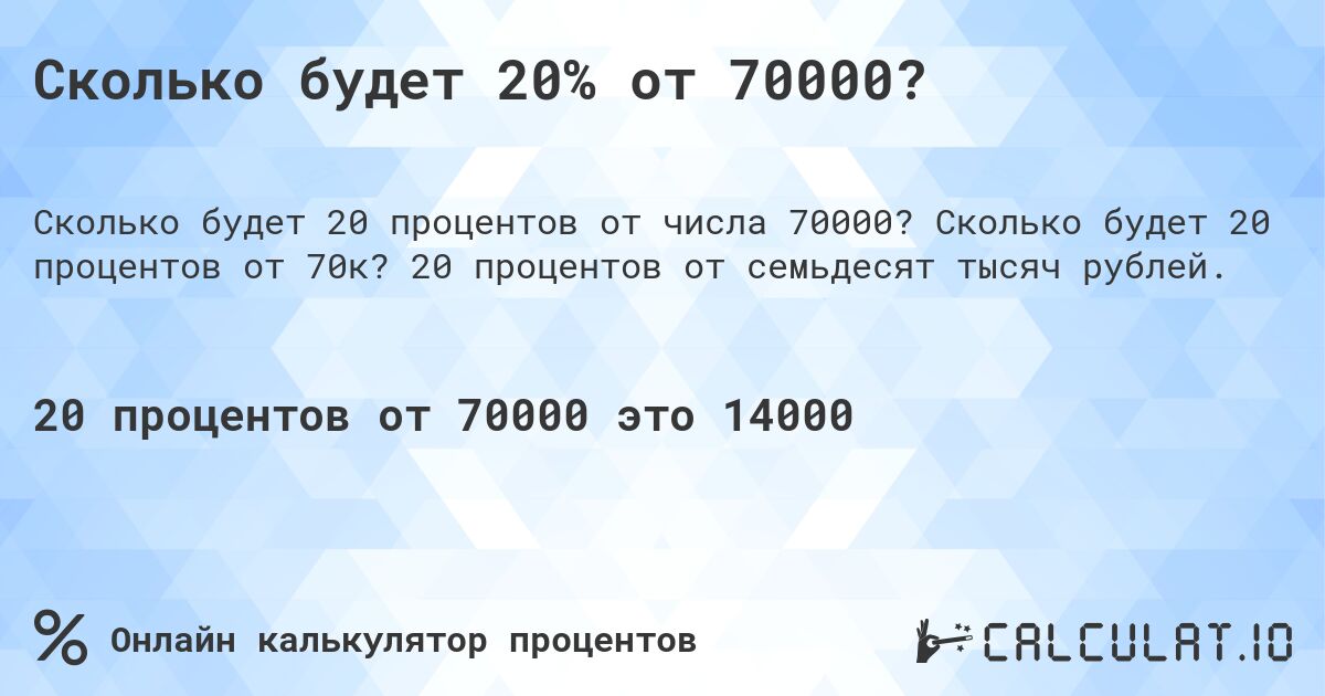 Сколько будет 20% от 70000?. Сколько будет 20 процентов от 70к? 20 процентов от семьдесят тысяч рублей.