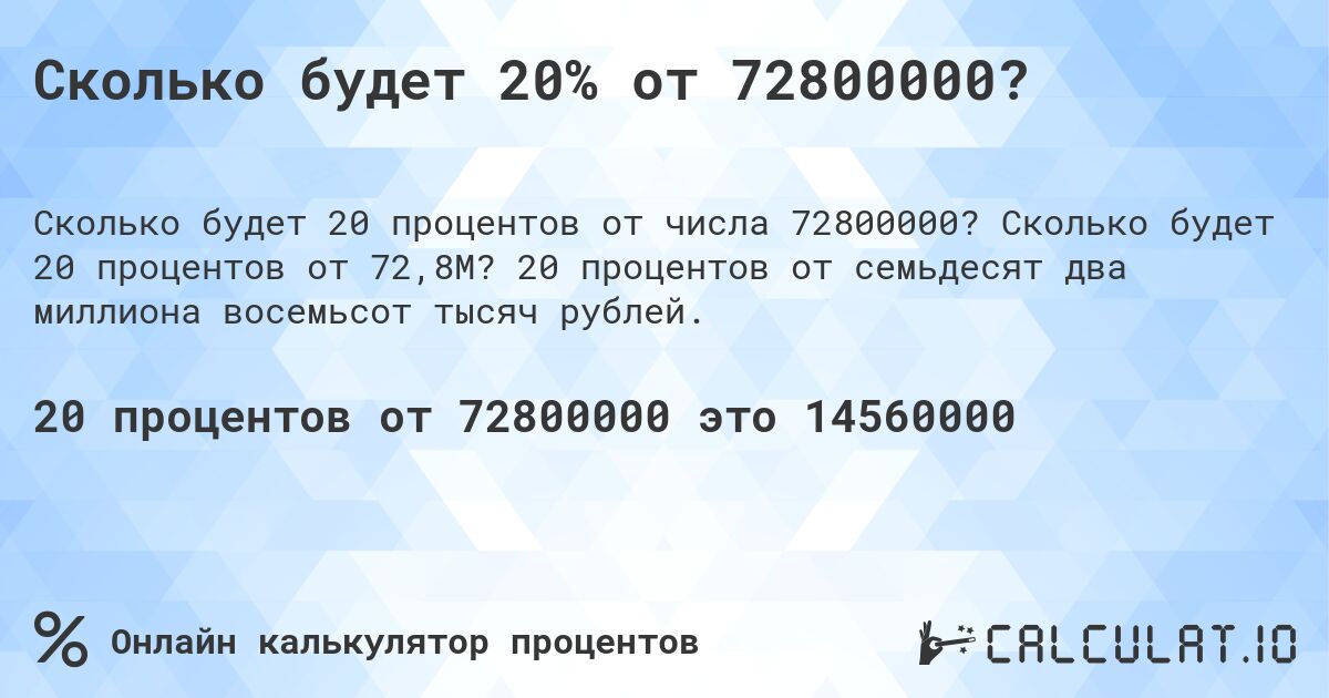 Сколько будет 20% от 72800000?. Сколько будет 20 процентов от 72,8M? 20 процентов от семьдесят два миллиона восемьсот тысяч рублей.