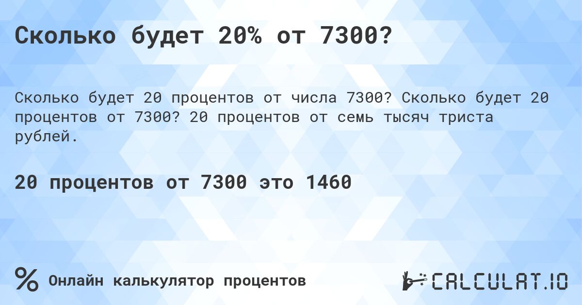 Сколько будет 20% от 7300?. Сколько будет 20 процентов от 7300? 20 процентов от семь тысяч триста рублей.