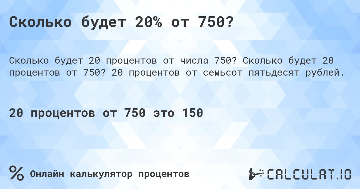 Сколько будет 20% от 750?. Сколько будет 20 процентов от 750? 20 процентов от семьсот пятьдесят рублей.