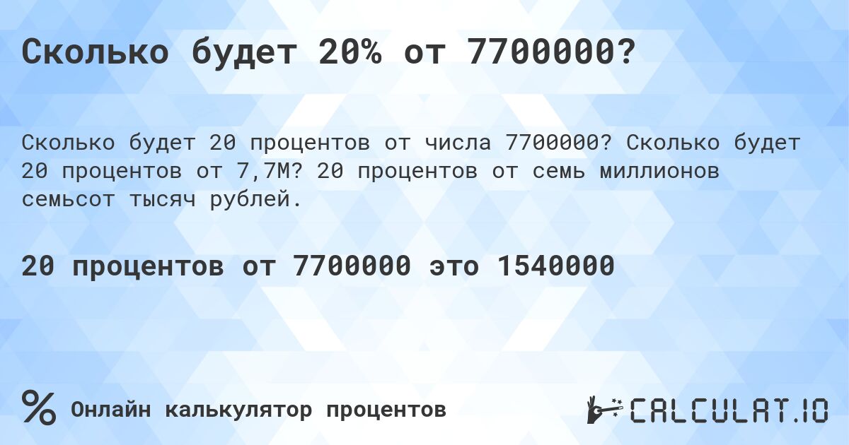 Сколько будет 20% от 7700000?. Сколько будет 20 процентов от 7,7M? 20 процентов от семь миллионов семьсот тысяч рублей.