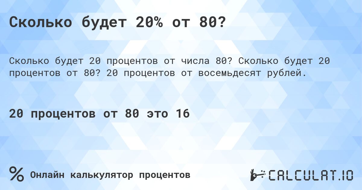 Сколько будет 20% от 80?. Сколько будет 20 процентов от 80? 20 процентов от восемьдесят рублей.